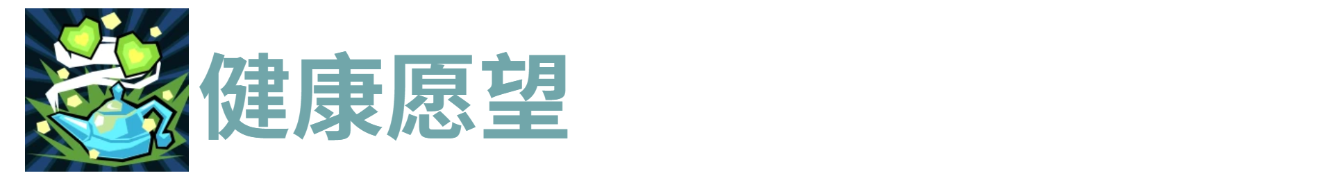 代号肉鸽健康愿望*