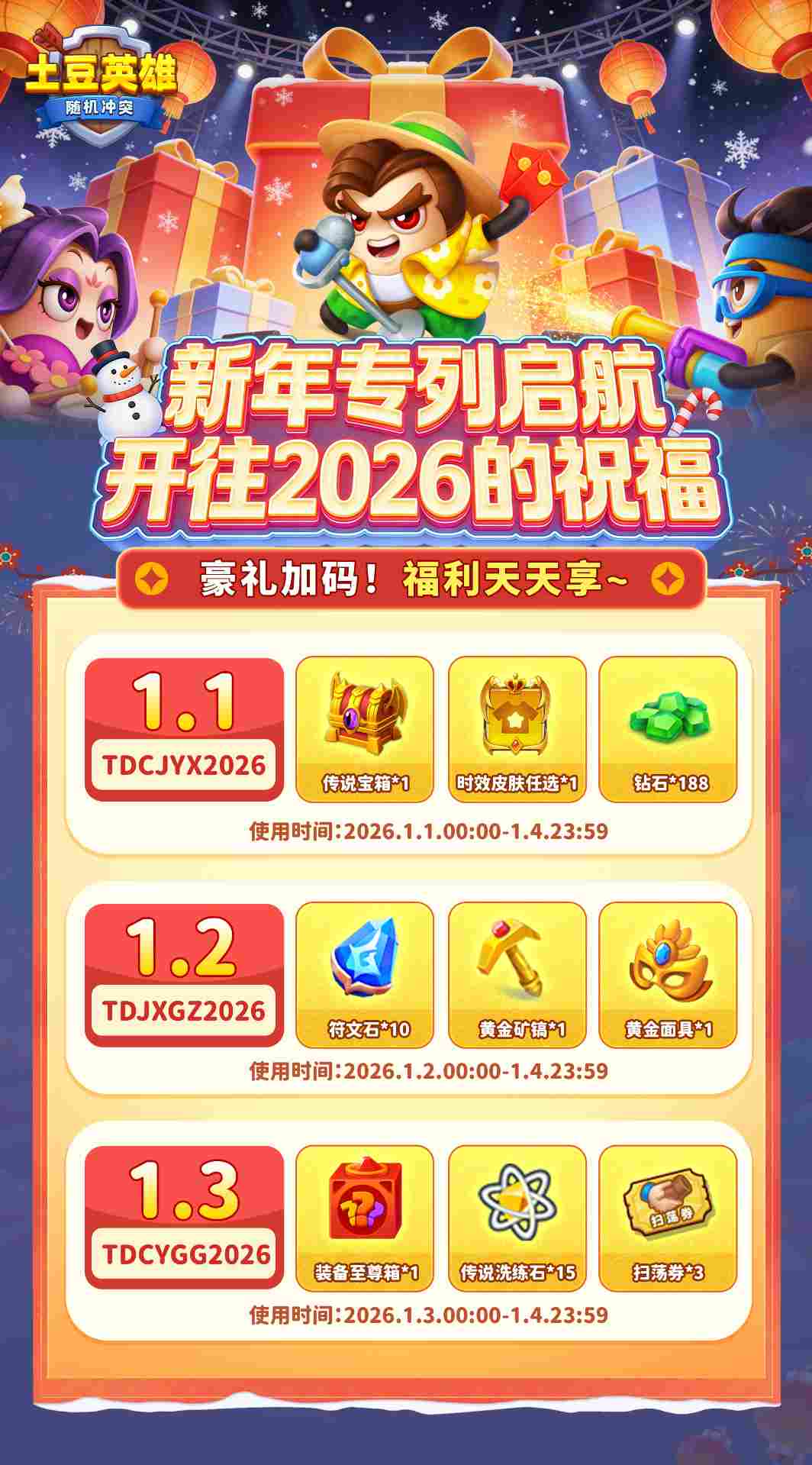 随机冲突：土豆英雄【内含礼包码】新年专列 · 开往2026的祝福