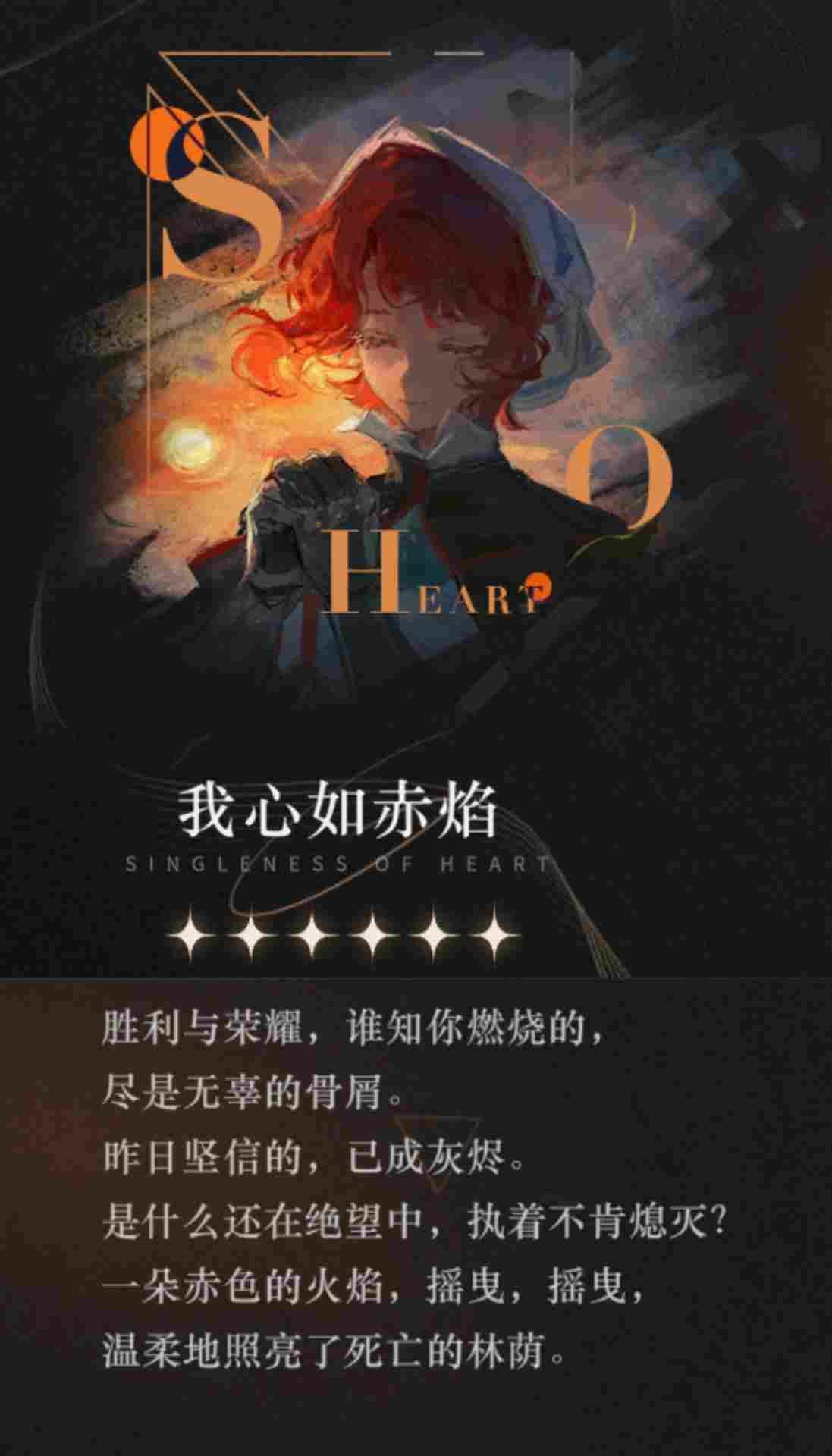 重返未来：1999【心相信息】六星 | 我心如赤焰