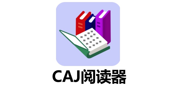 CAJ阅读器有哪些？这几款工具助你高效阅读CAJ文献