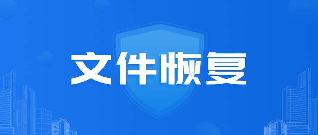 哪些文件恢复软件好用？文件恢复软件合集