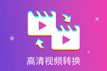 视频转码软件哪个好-视频转码软件推荐