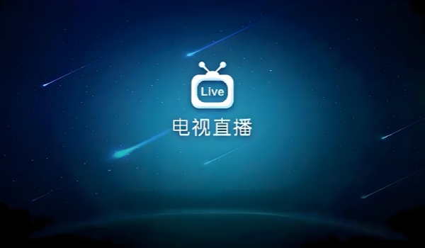 电视直播软件有哪些？电视直播软件大全