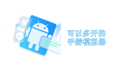 多开模拟器哪个最好用-多开模拟器有哪些
