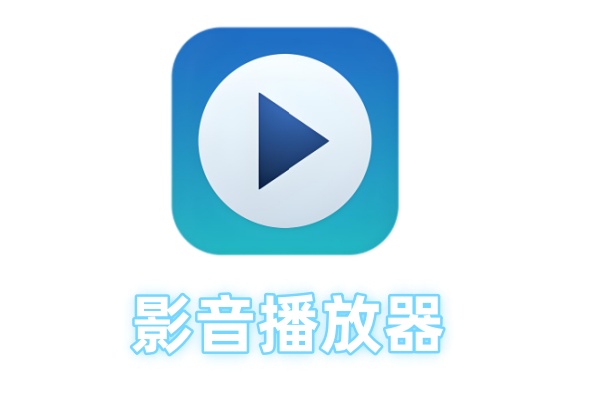 常见的影音播放器有哪些？影音播放器大全