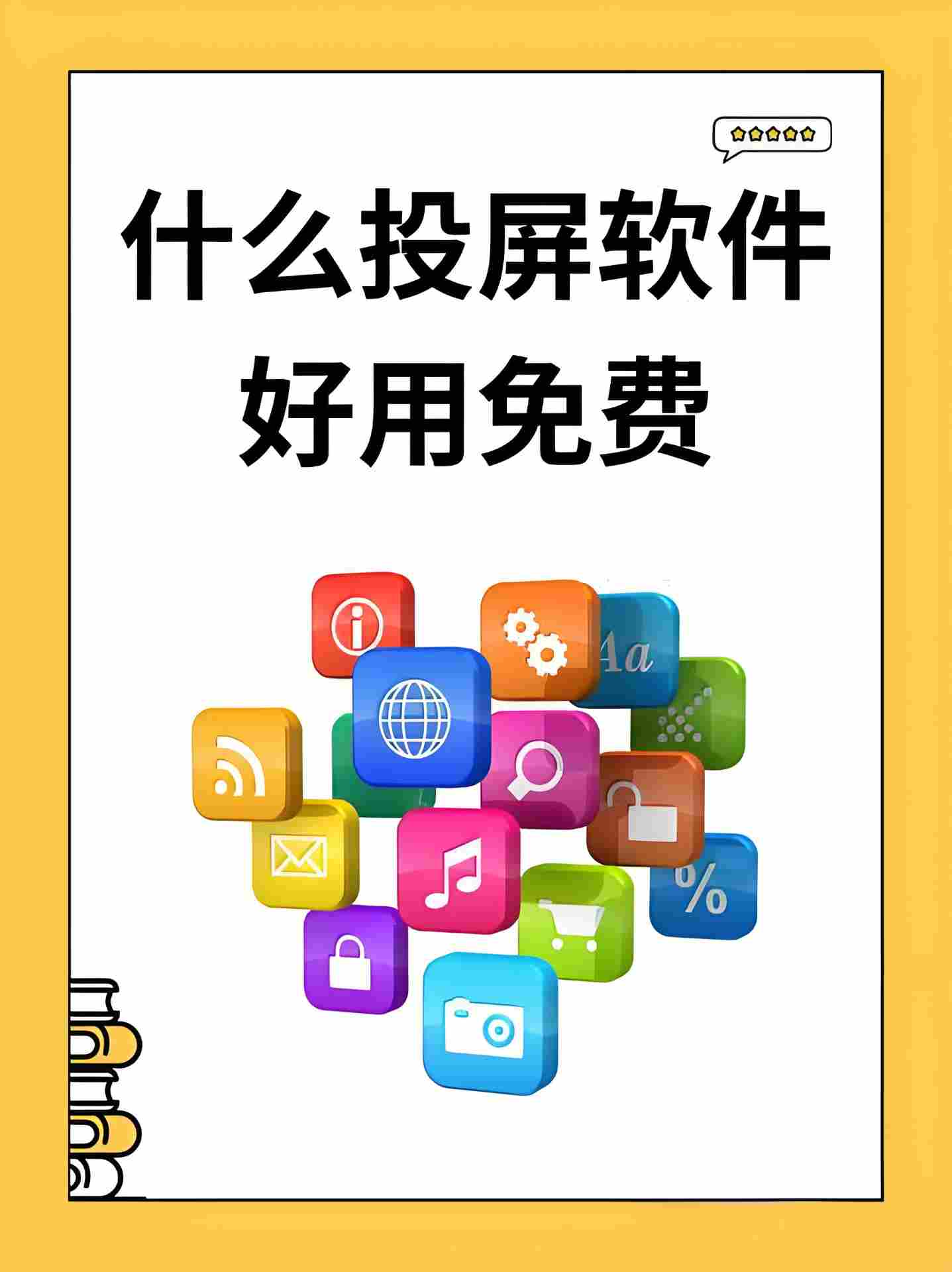 投屏软件哪个好用？投屏软件大全