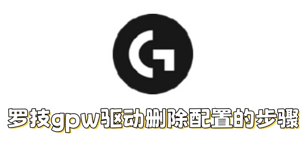 罗技gpw驱动如何删除配置？罗技gpw驱动删除配置的步骤