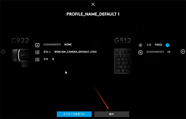 罗技gpw驱动如何删除配置？罗技gpw驱动删除配置的步骤截图