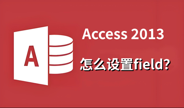 access2013怎么设置flied？access2013设置flied的方法