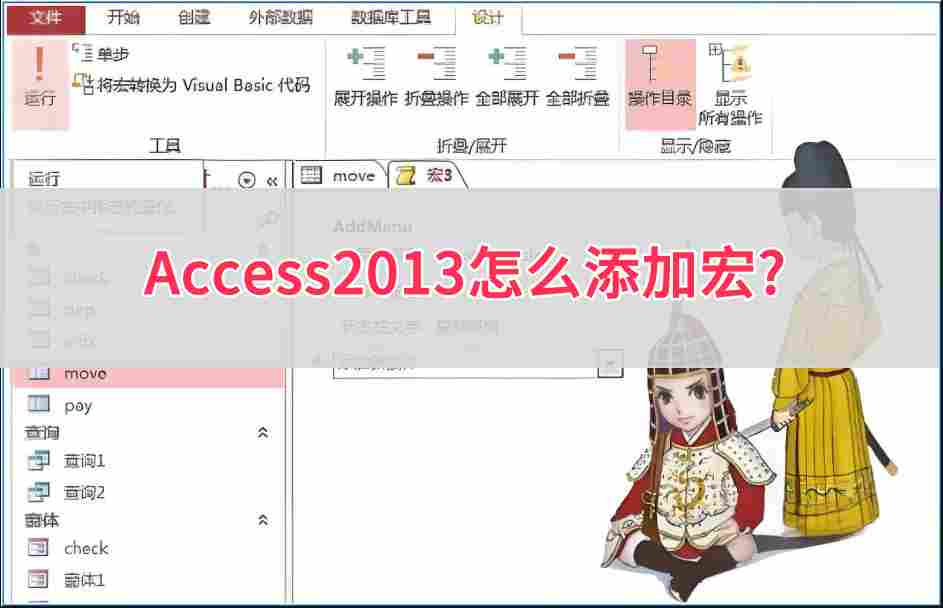 access2013怎么录制宏？access2013录制宏的方法