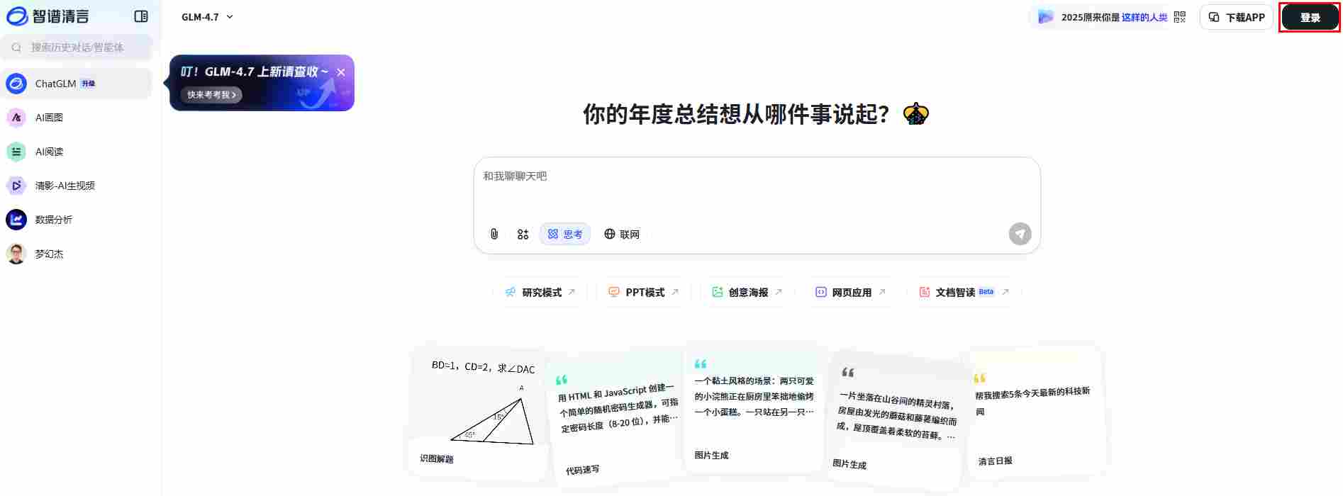 智谱清言网页版入口_智谱清言网页版官网登录入口(图2) 智谱清言网页版入口_智谱清言网页版官网登录入口截图