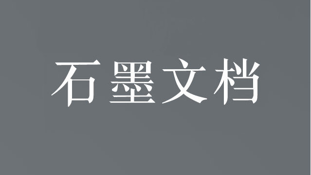 石墨文档官网在线使用地址_石墨文档网页版登录入口