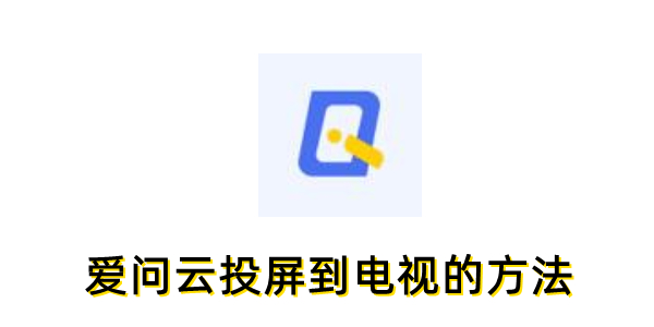 爱问云怎么投屏到电视？爱问云投屏到电视的方法