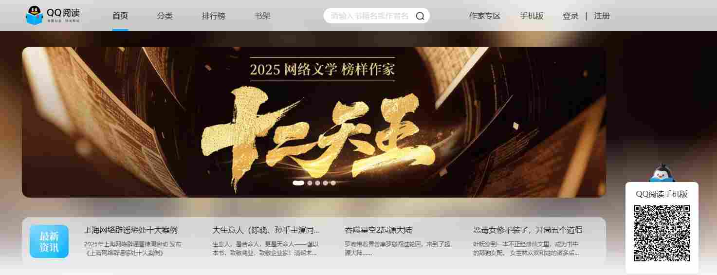 QQ阅读电脑版在线阅读_QQ阅读网页版入口在线看(图2) QQ阅读电脑版在线阅读_QQ阅读网页版入口在线看截图