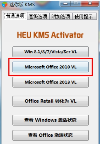 kms激活工具怎么激活office2010?kms激活工具激活office2010的步骤(图2) kms激活工具怎么激活office2010?kms激活工具激活office2010的步骤截图