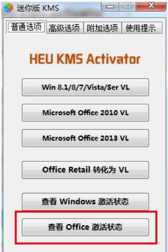 kms激活工具怎么激活office2010?kms激活工具激活office2010的步骤(图3) kms激活工具怎么激活office2010?kms激活工具激活office2010的步骤截图