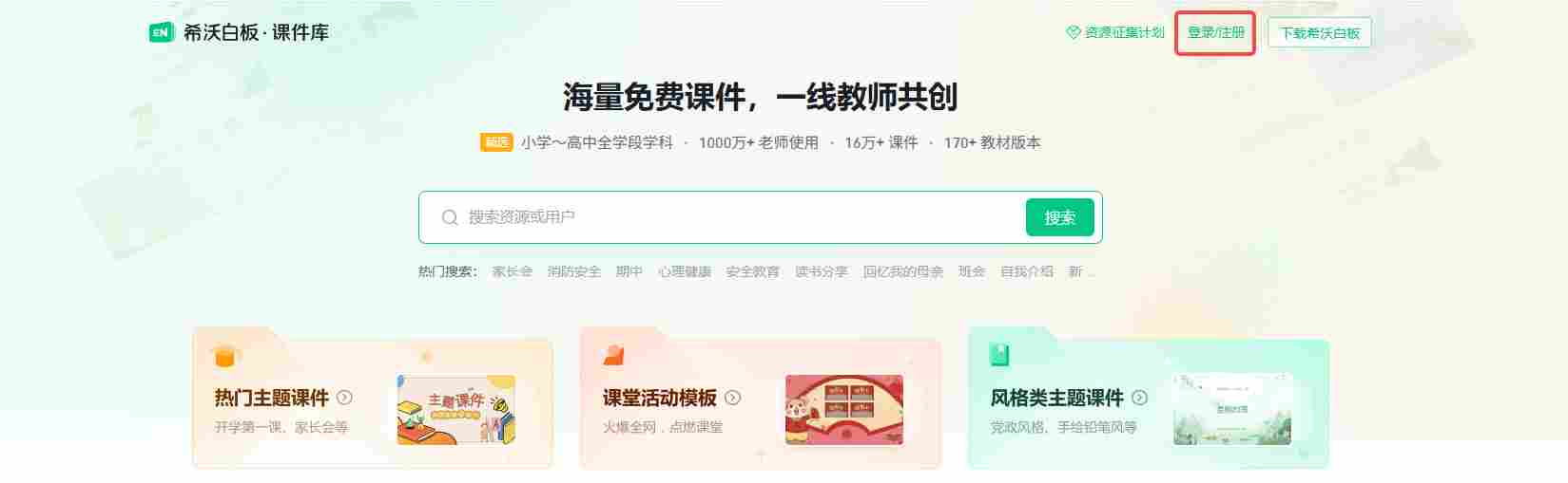 希沃白板5官网网页版入口_希沃白板5电脑版在线登录截图
