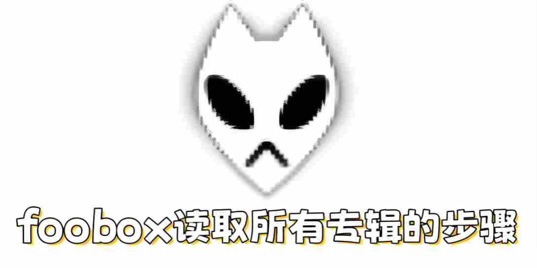foobox怎么读取所有专辑？foobox读取所有专辑的步骤