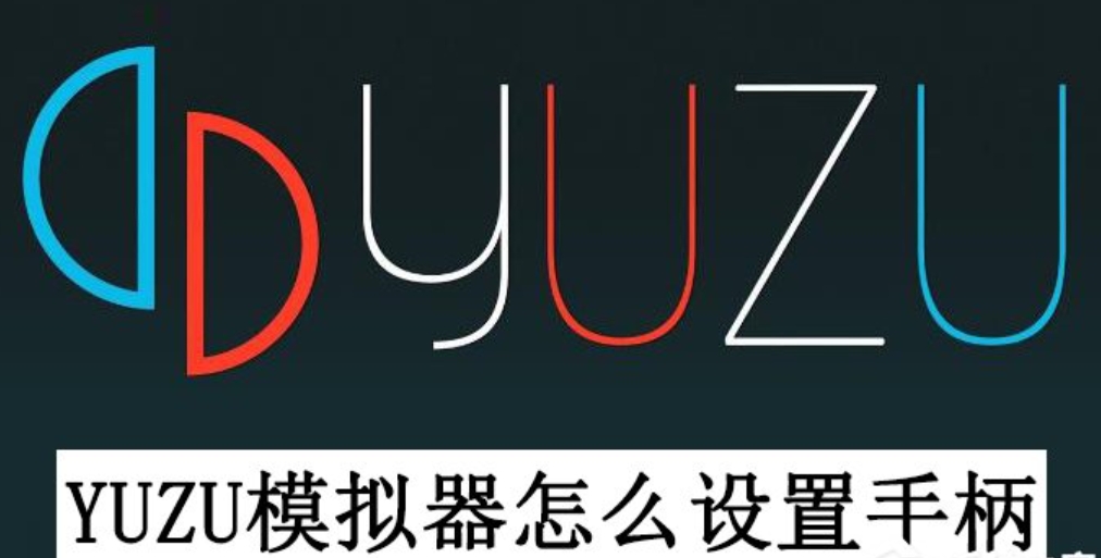 yuzu模拟器怎么用手柄玩游戏？yuzu模拟器用手柄玩游戏的方法