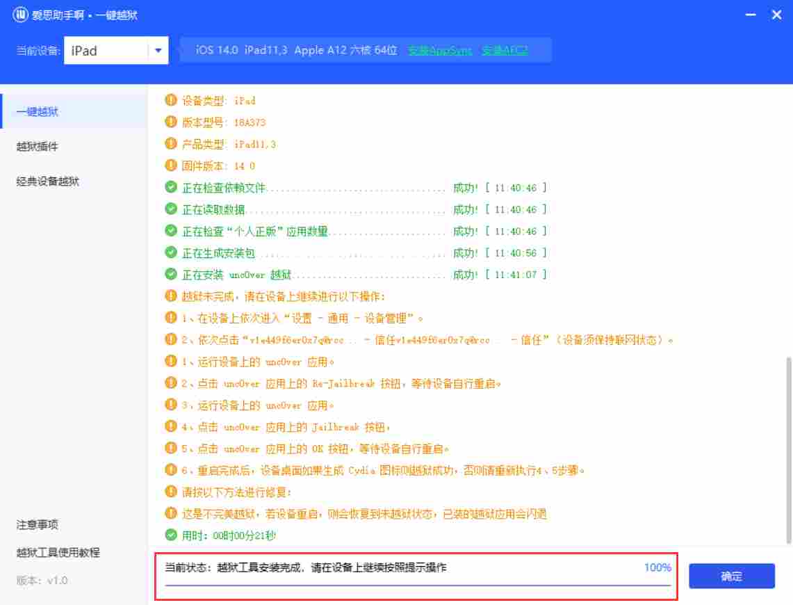 如何利用爱思助手越狱苹果设备​？利用爱思助手越狱苹果设备​的步骤截图