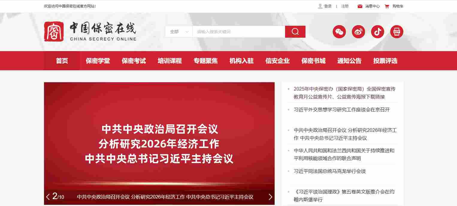中国保密在线官网网址_中国保密在线网登录地址(图2) 中国保密在线官网网址_中国保密在线网登录地址截图