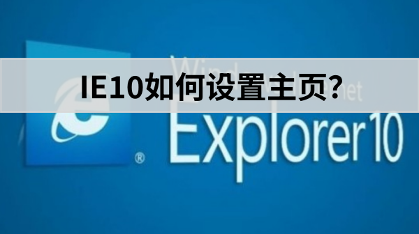 ie10怎么设置主页？ie10设置主页的操作步骤