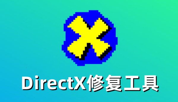 DirectX修复工具怎么进行全面检测？DirectX修复工具进行全面检测的方法