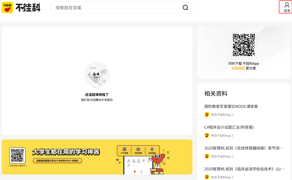 不挂科网页版地址_不挂科官网在线搜题入口(图2) 不挂科网页版地址_不挂科官网在线搜题入口截图