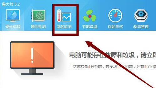 鲁大师怎么查看电脑温度？鲁大师查看电脑温度的方法截图