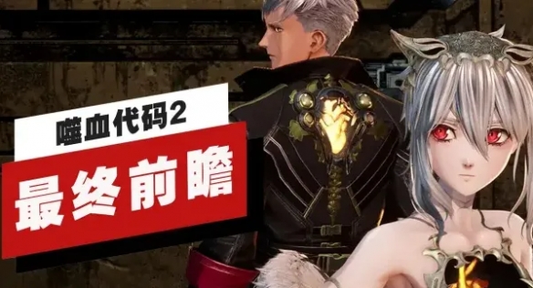 万代南梦宫正式公布《噬血代码2》的最终前瞻视频！