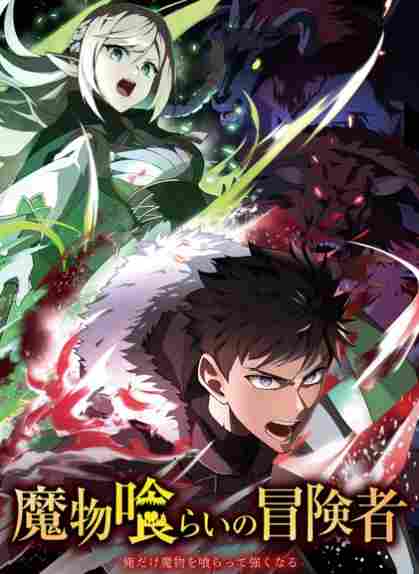 轻小说《吞噬魔物的冒险者》宣布动画化！四月播出