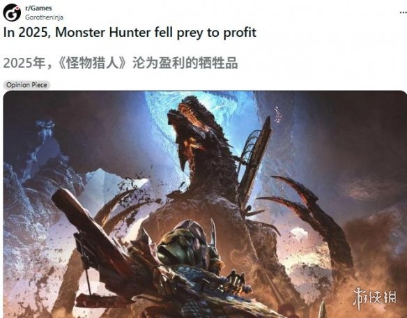 外网热议《怪物猎人》跌落神坛 氪金狂潮吞噬狩猎魂