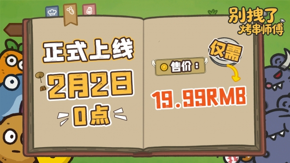 标准售价19.99！肉鸽塔防新游《别拽了！烤串师傅》现已定档2月2日！