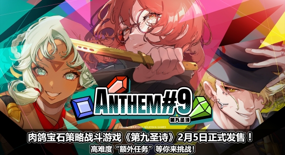 《第九圣诗》2月5日正式发售！高难度“额外任务”等你来挑战