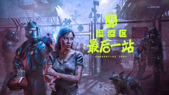 打丧尸不如站岗，《检疫区：最后一站》带你领略别样末世！