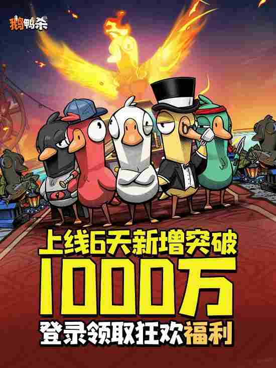 上线六日 《鹅鸭杀》手游新增用户破千万 福利大放送(图2) 游侠网2