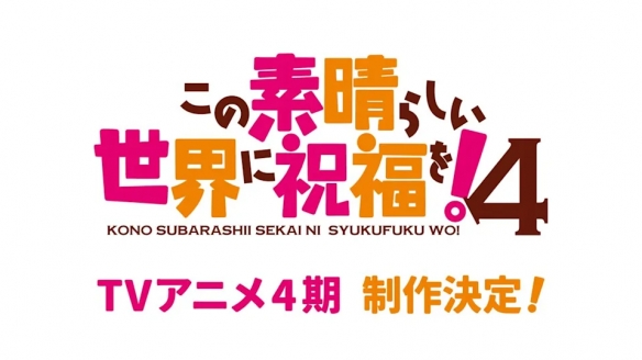 《为美好的世界献上祝福!》动画第四季制作确定!(图2) 游侠网2