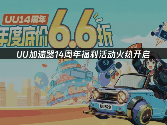 限时福利即将下架！UU加速器周年庆折扣+专属福利！