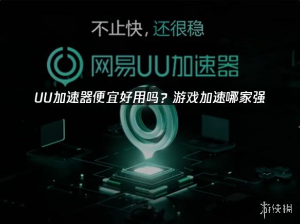 加速体验 决胜毫秒:UU加速器以核心技术革新游戏网络(图2) 游侠网2