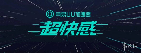 加速体验 决胜毫秒:UU加速器以核心技术革新游戏网络(图4) 游侠网4