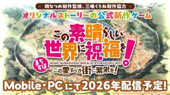《为美好的世界献上祝福》十周年!第四季制作确定(图4) 游侠网4