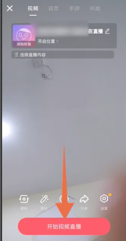 抖音极速版怎么开直播？抖音极速版开直播的方法截图