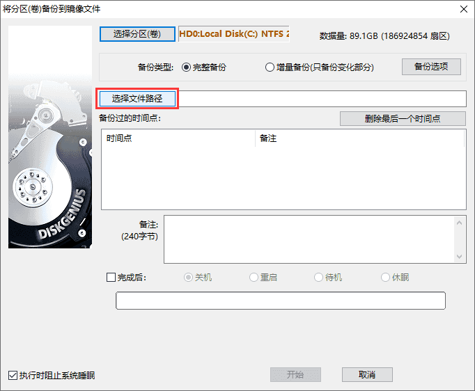 diskgenius怎么备份c盘?diskgenius备份c盘的方法(图3) diskgenius怎么备份c盘?diskgenius备份c盘的方法截图