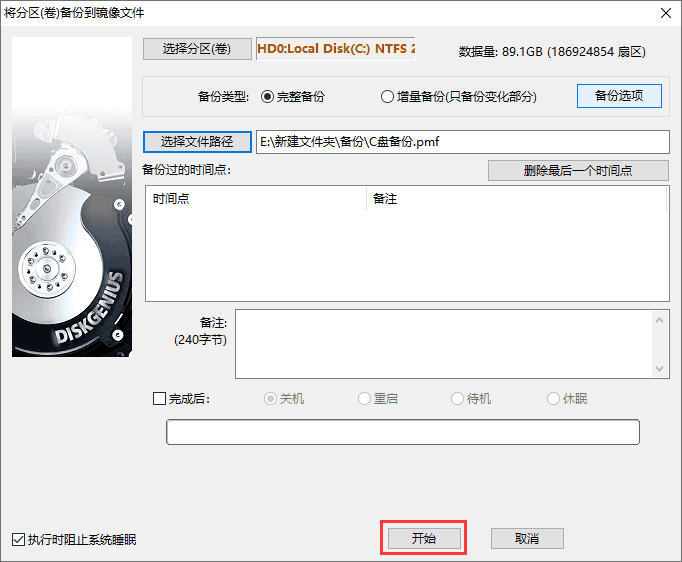 diskgenius怎么备份c盘?diskgenius备份c盘的方法(图6) diskgenius怎么备份c盘?diskgenius备份c盘的方法截图