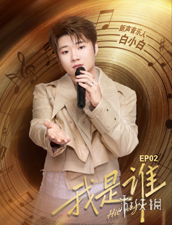 《有歌2》:白小白“硬刚”乐评人,彩铃巨星再就业(图6) 游侠网7