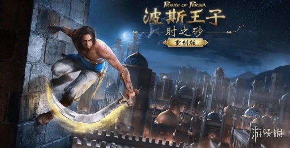 育碧发力?《波斯王子:时之砂RE》爆料人惨遭封号(图3) 游侠网3