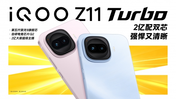 特好看，爆能打！iQOO Z11 Turbo重塑中端机天花板，首销优惠价2399元起