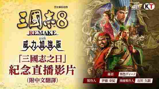 《三国志8威力加强版》公布全新剧本、古武將以及新功能的相关情报！