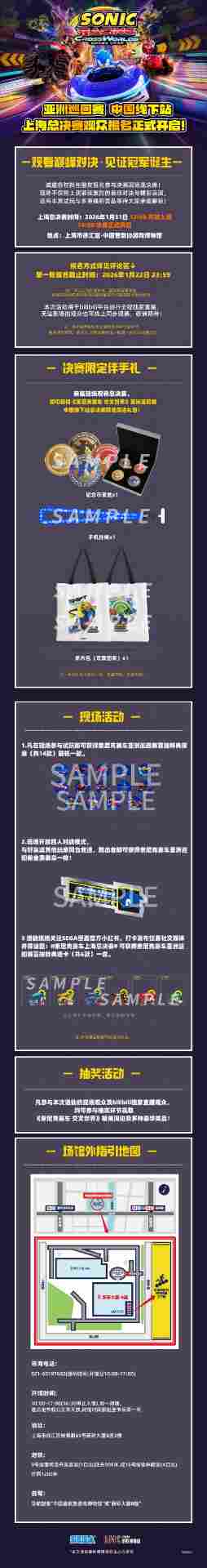 《索尼克赛车 交叉世界》上海总决赛观众报名正式开启