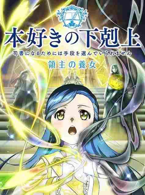 《小书痴的下克上》新动画定档4月4日!主视觉图公开(图2) 游侠网2